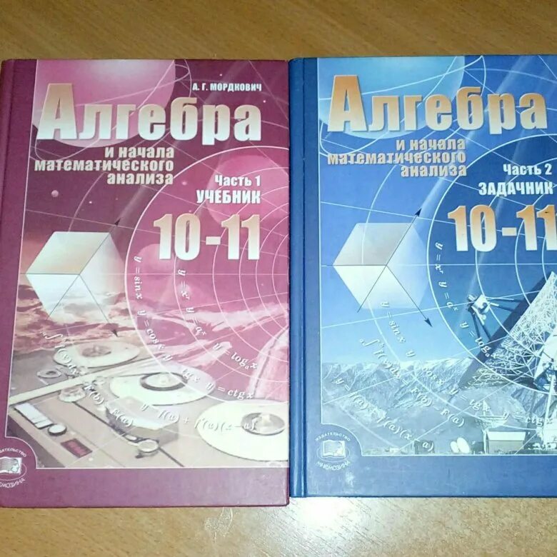 Учебник по алгебре 10-11 класс Мордкович. Алгебра 10 класс Мордкович 2 часть. Учебник по математике 10 класс. Учебник по алгебре 10-11 класс.