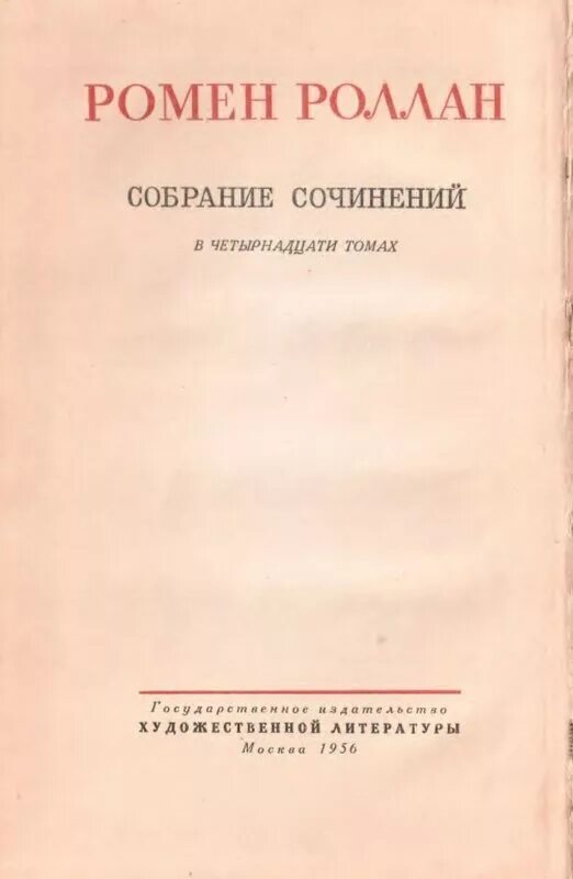 Произведение 14 и 6. Ромен Роллан Очарованная душа. Ромен Роллан собрание сочинений том 6 1931 год с автографом.