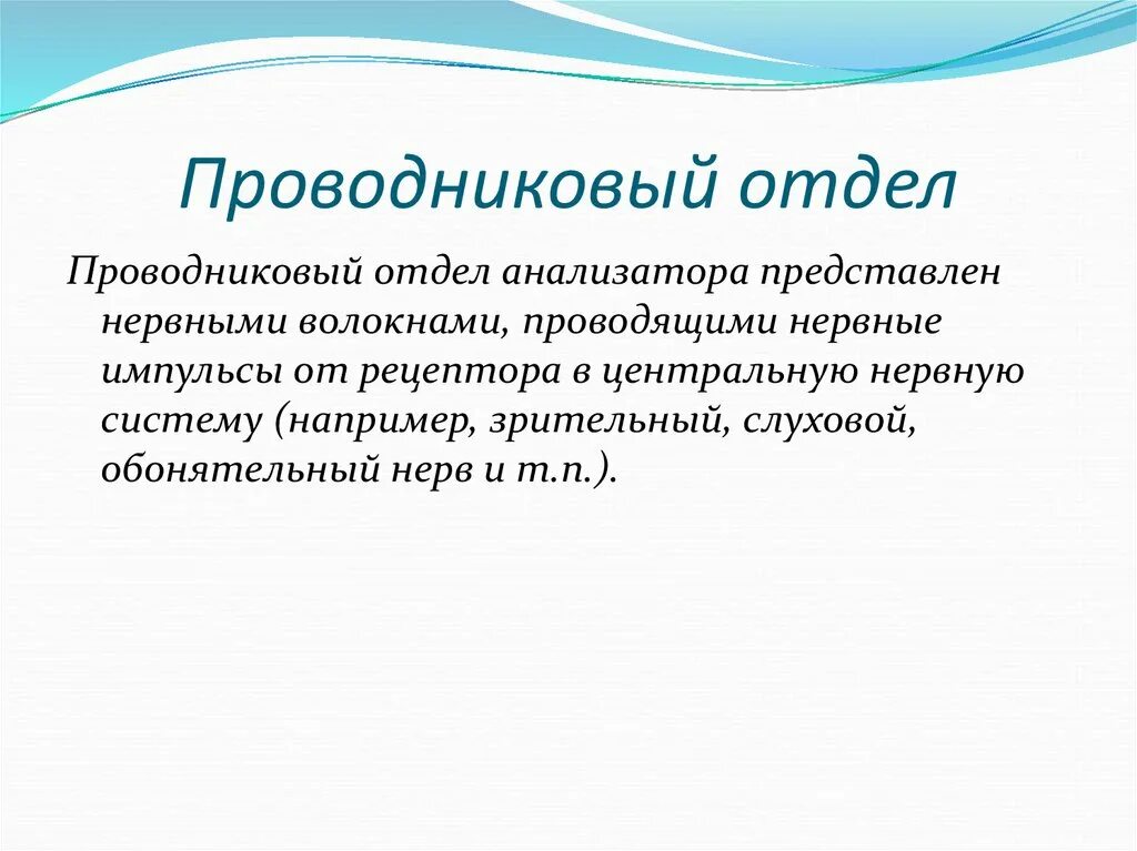 Проводниковый отдел анализатора. Функции проводникового отдела слухового анализатора. Проводниковый отдел анализатора пред. Проводниковый отдел представлен. Проводниковый отдел анализатора состоит