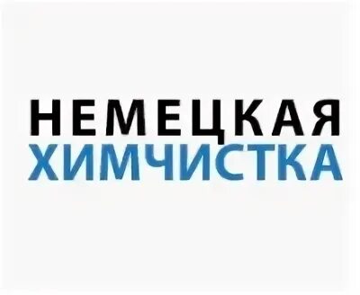 Немецкая химчистка отзывы. Название химчистки. Немецкая химчистка липецк октябрьская 28. Немецкая химчистка волгоград. Немецкая химчистка отзывы.