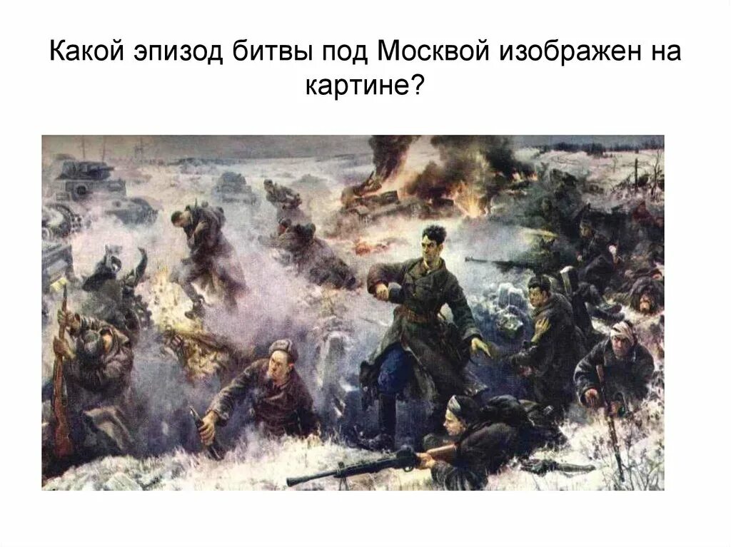 Подвиг битва. Картина подвиг героев Панфиловцев. («Подвиг 28 героев-Панфиловцев» д. Мочальского,. Панфилов и Клочков в битве за Москву. Подвиг 28 Панфиловцев у разъезда Дубосеково.