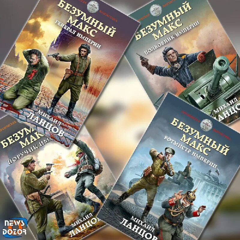Поручик империи михаил алексеевич ланцов. Читать ланцов поручик империи полностью. Книга полковник империи. Безумный макс михаил ланцов. Читать ланцов поручик империи полностью.