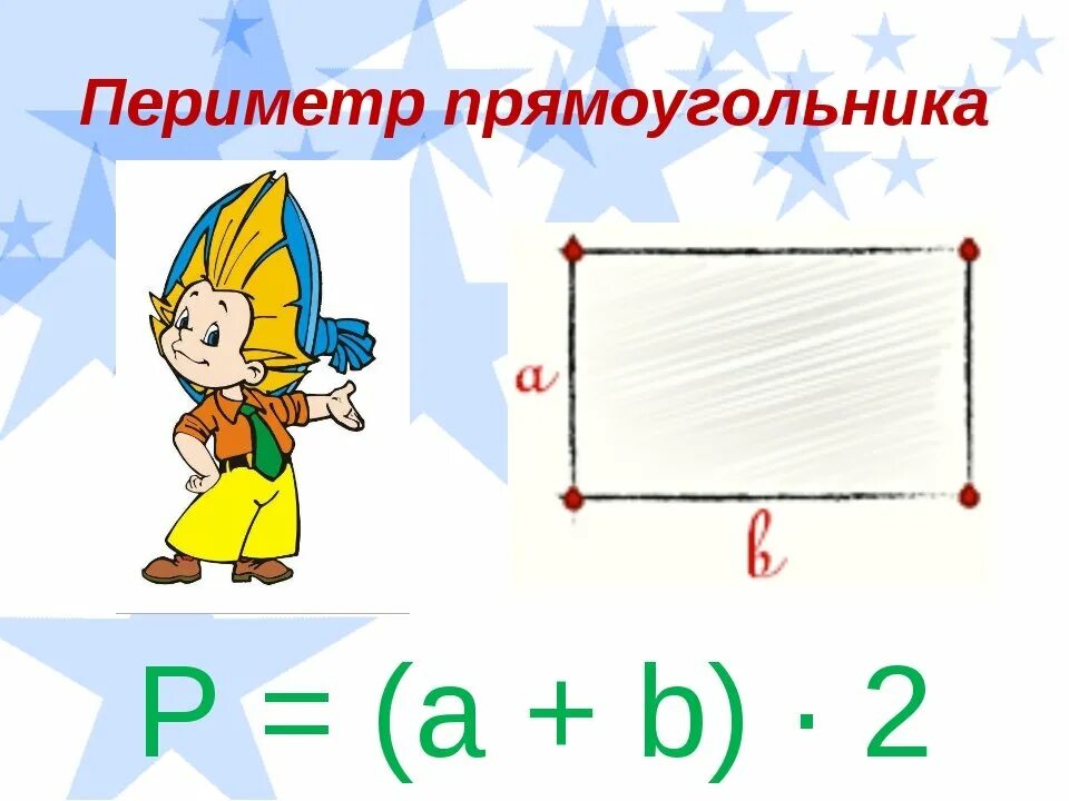 Найди периметр прямоугольника тремя способами. Формула периметра прямоугольника 2 класс. Формулы нахождения периметра прямоугольника 2 класс. Формула нахождения периметра прямоугольника. 2 Кл формула периметра прямоугольника.