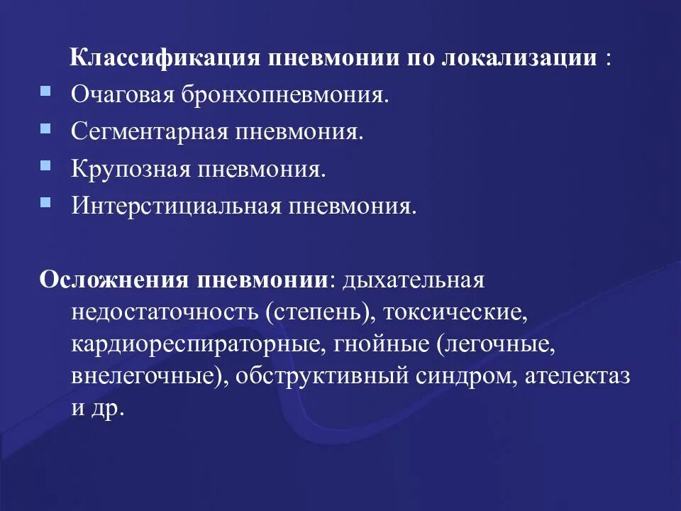 Осложнения интерстициальной пневмонии. Сегментарная и крупозная пневмония. Осложнения межуточной пневмонии. Бронхопневмония классификация. Осложнение очаговой пневмонии