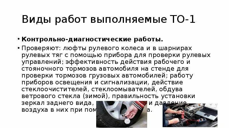 Выполнение работ по то автомобилей. Техническое обслуживание виды работ. Виды технического обслуживания автомобиля. Виды работ при техническом обслуживании. Работы при то 1 автомобиля