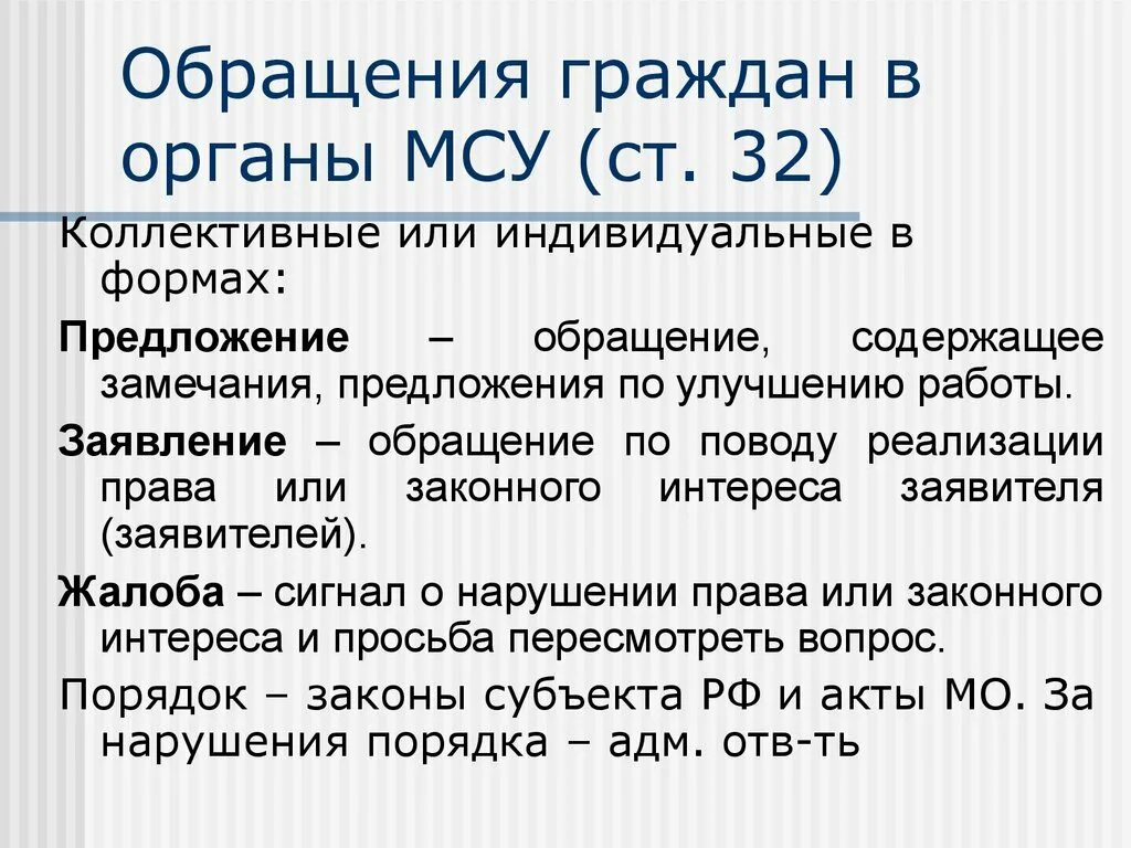 Обращения граждан в органы местного самоуправления. Обращение в органы МСУ. Обращения граждан в органы МСУ.