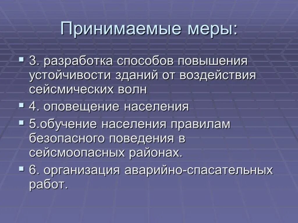 Для безопасности людей в сейсмоопасных. Меры безопасности в сейсмоопасных районах. Меры безопасности в сейсмически опасных районах. Защитные мероприятия при землетрясениях. Способы и средства защиты от землетрясений.