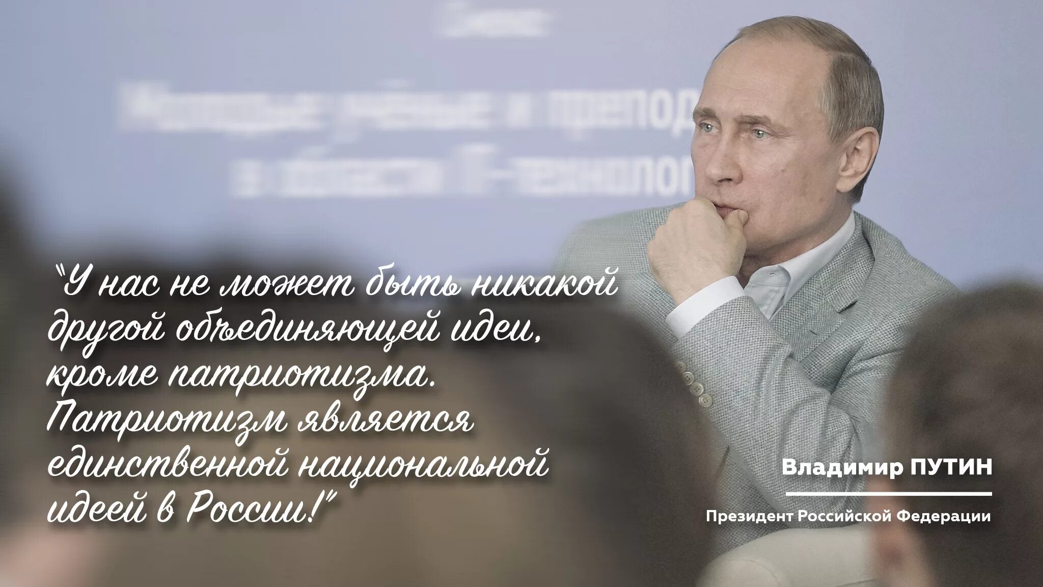 Идея великой россии. Высказывания о патриотизме. Цитаты Путина о патриотизме. Цитаты Путина о любви. Патриотические высказывания.