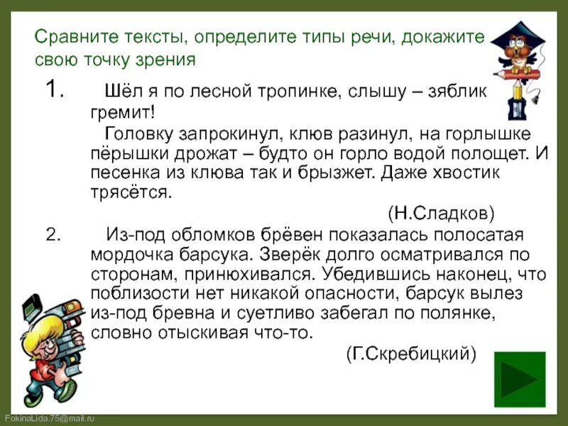 С чем в тексте сравнивается. Шёл я по Лесной тропинке слышу Зяблик. Определите Тип речи, докажите свою точку зрения.. Определите Тип речи докажите свою точку зрения русский. Повествование в художественной и разговорной речи 6 класс.