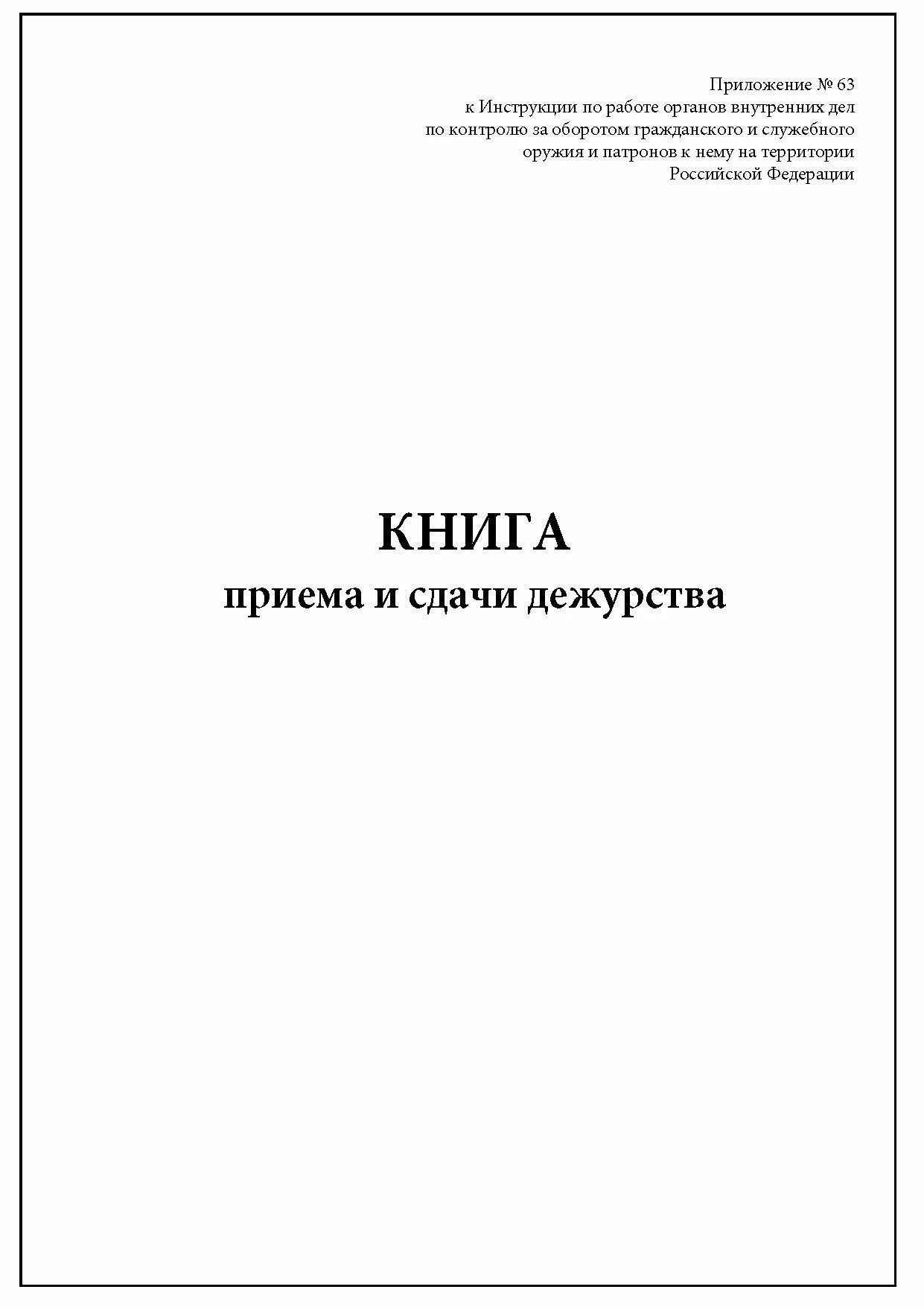 Образец сдачи дежурства. Журнал приема-сдачи дежурства охранников. Журнал сдачи и приема дежурства сторожей. Журнал приема-сдачи дежурства охранников образец. Книга приема и сдачи дежурства.