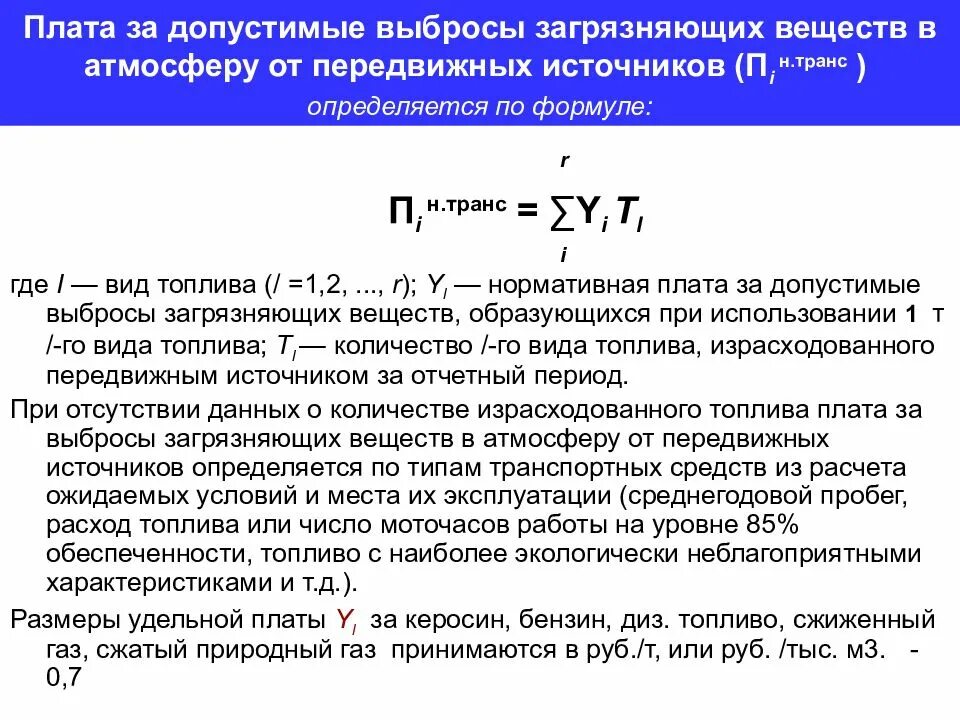 Плата за выбросы в атмосферу загрязняющих веществ. Плата за допустимые выбросы загрязняющих веществ в атмосферу. Расчет платы за загрязнение атмосферы. Выброс загрязняющих веществ в атмосферу воздействие на окружающую.