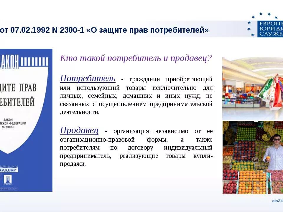 Презентация по защите прав потребителей. Защита прав потребителей РФ презентация. Изменение российского потребителя