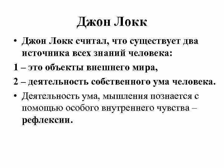 Локк психология. 2 Источника знания Дж Локк. Какова структура опыта (по Дж. Локку)?. Джон Локк педагогика.