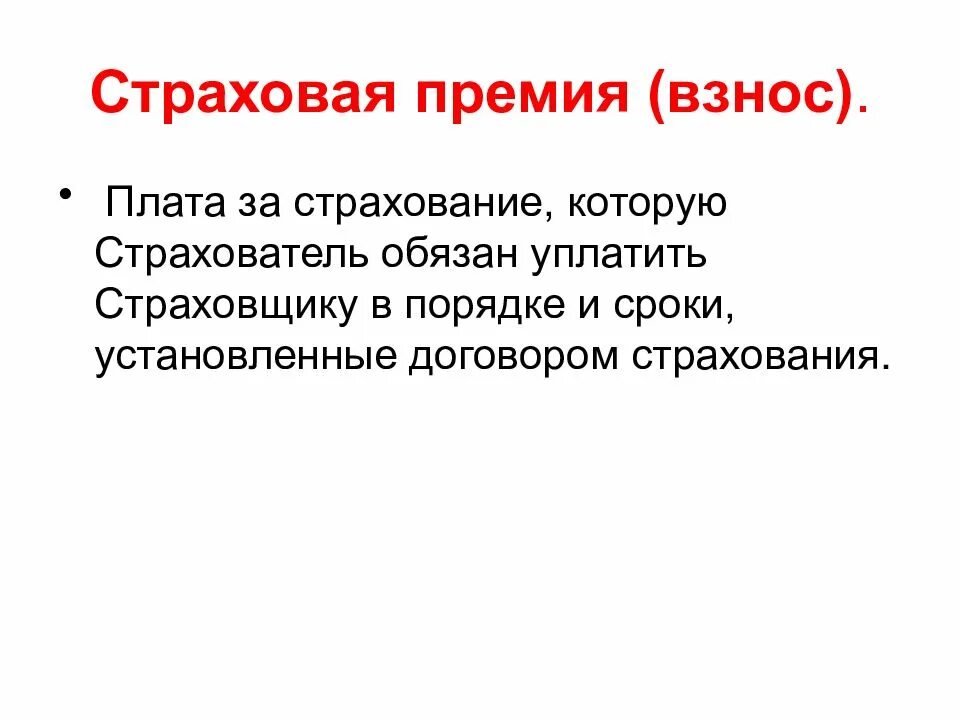 Страховая премия. Страховая премия и страховой взнос. Страховая премия уплачивается страхователем:. Страховая премия это кратко.