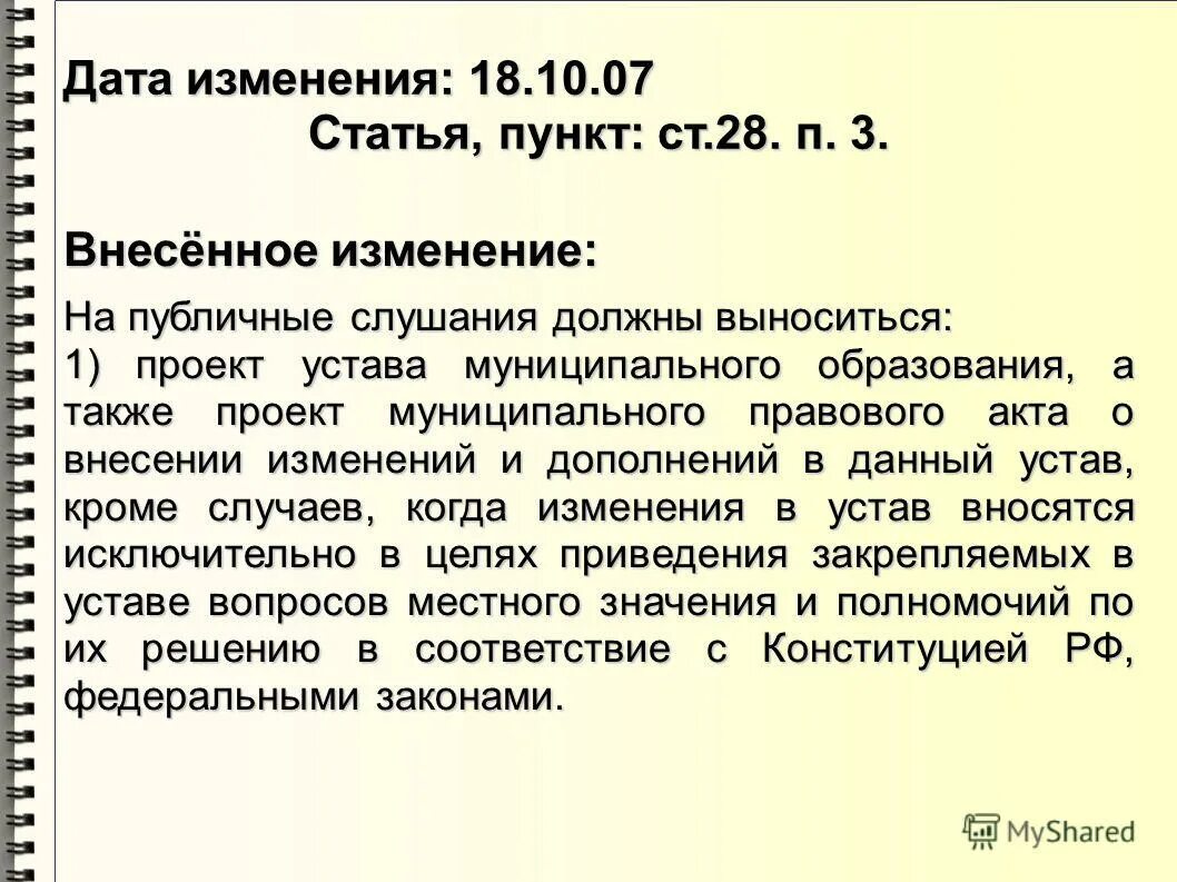 О внесении изменений в статью 22. Пункт в статье это. Проект устава муниципального образования. На публичные слушания должны выноситься:. Глава статья пункт.