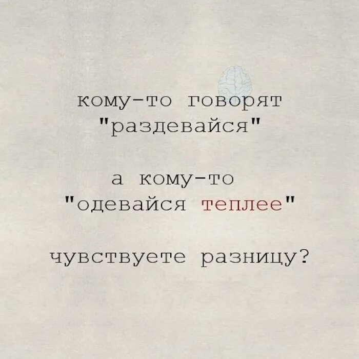 Кому-то говорят одевайся теплее. Кому то говорят раздевайся. Одевайся теплее. Одеться потеплее цитаты. Ощущается разница