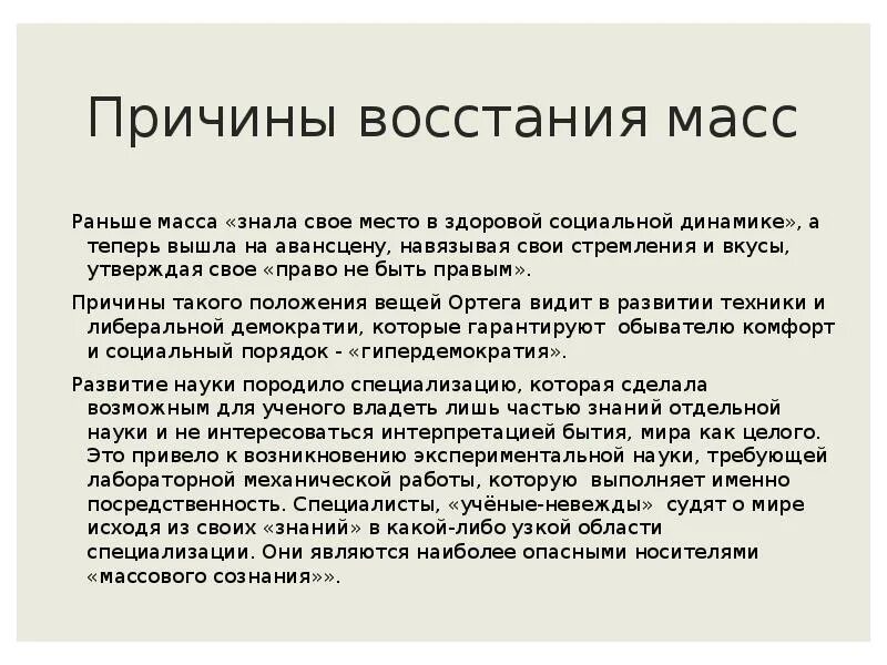 Характеристика массы людей. Ортега и Гассет х. восстание масс. Причины Восстания масс Ортега-и-Гассет. Восстание масс почему. Каковы причины «Восстания масс»?.