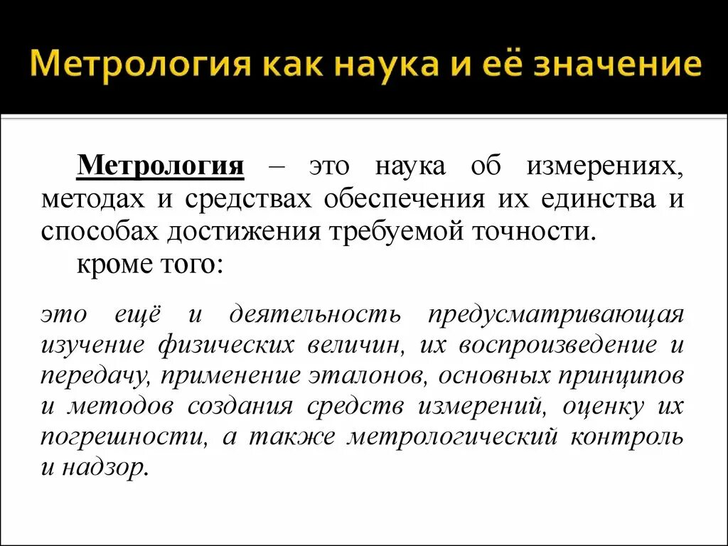 Метрология применение. Метрология. Что изучает метрология. Метрология это наука изучающая. Что такое метрология кратко.