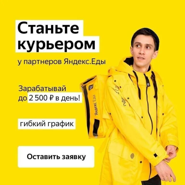 Курьер партнер. Яндекс курьер. Яндекс еда реклама. Реклама Яндекс курьер. Курьер Яндекс еда.