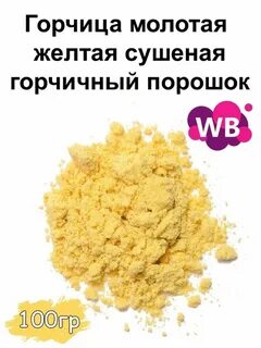 Порошок семян горчицы