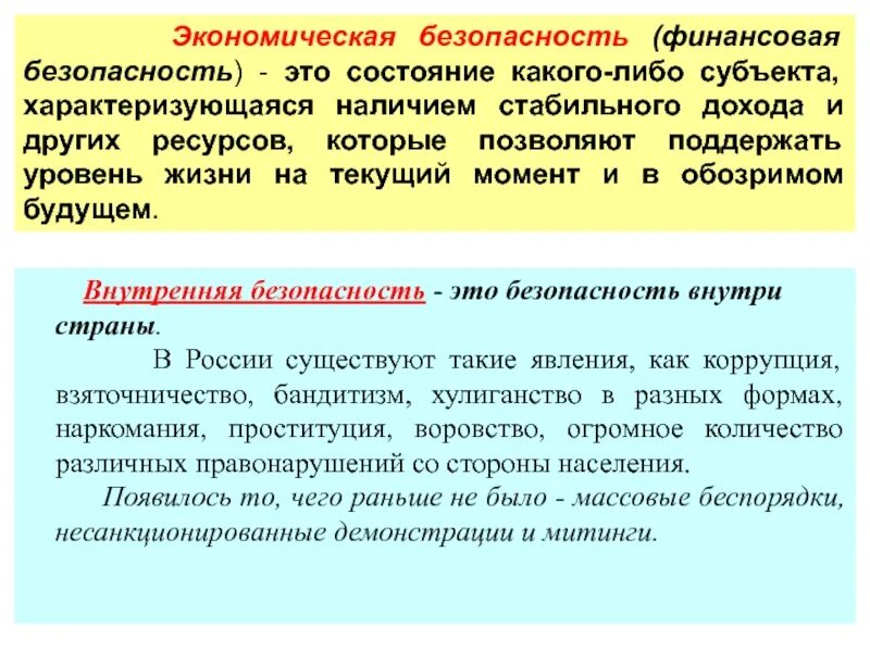 Финансовая безопасность. Экономическая безопасность финансовая безопасность. Финансовая безопасность Введение. Финансовая безопасность хозяйствующего субъекта.