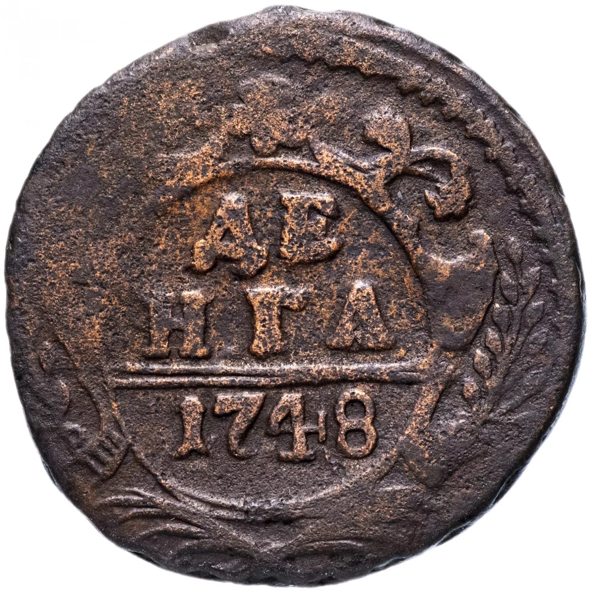 Pyi монета. Монета денга 1748 a083502. денга 1748 года. старая монета денга 1748 года. петровская монета 1748.