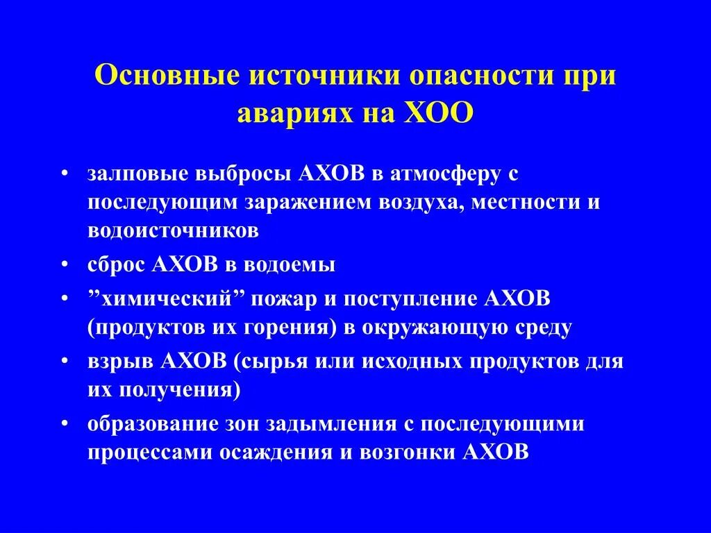 Основные источники опасности. Основные источники возможного заражения АХОВ. Аварии на химически опасных объектах. Опасности при авариях на химически опасных объектах.