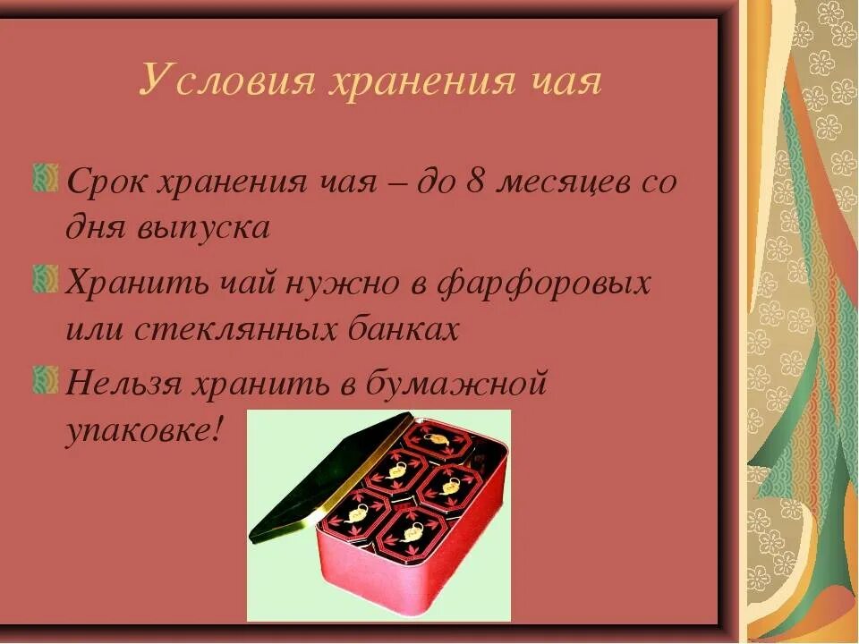 Сколько хранят чай. Условия хранения чая. Условия и сроки хранения чая. Оптимальные условия и сроки хранения чая. Условия хранения чайных напитков.