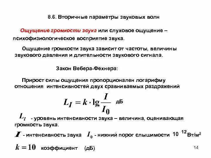 Уровень громкости звука формула. Как определить громкость звука формула. Уровень громкости звука формула через частоту. Громкость звука формула в физике.