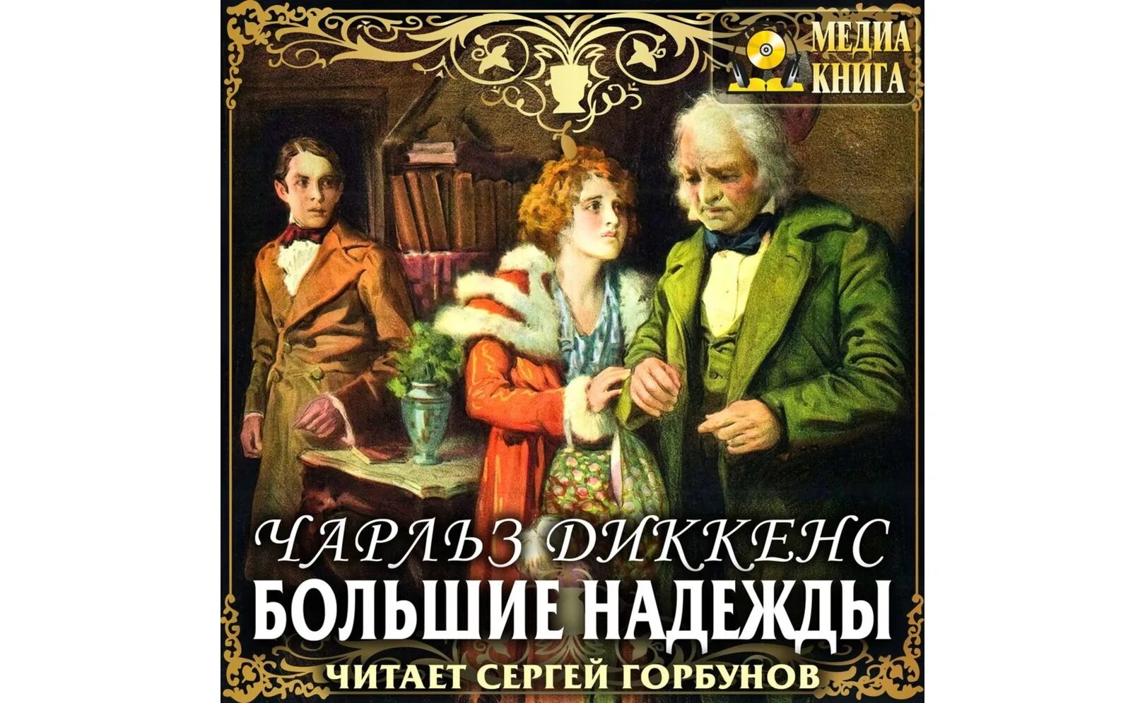 Произведение большие надежды. Диккенс большие надежды 1987. Большие надежды аудиокнига.