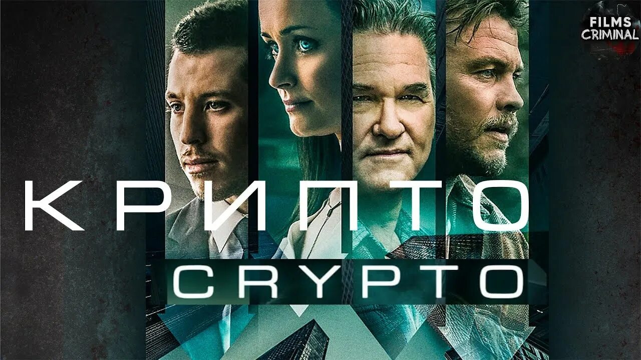 Великолепная 6 фильм 2019. Crypto 2019. Крипто фильм 2019 кадры. Крипто фильм 2019 актёры. Crypto 2019.
