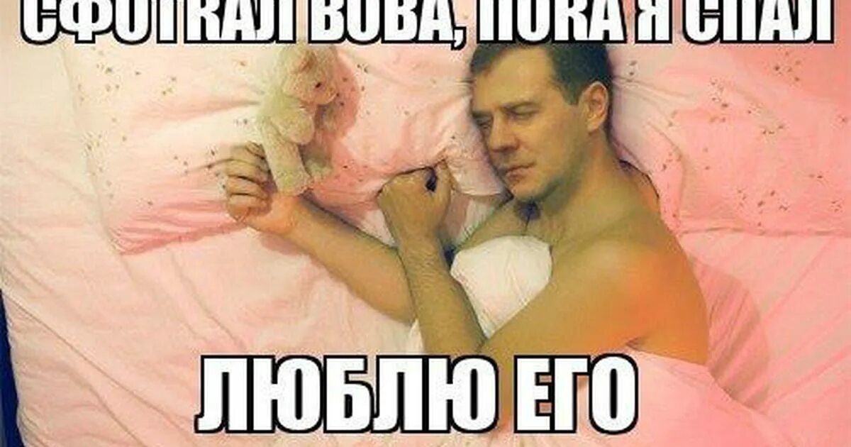 Пока я спала. Сфоткал парень пока я сплю. Пока я спать. Пока он спал я приготовила ему завтрак. Пока колч спал оля встала приготовила завтрак.