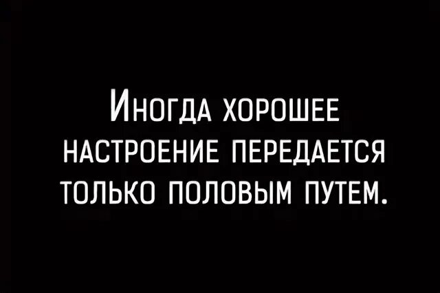 Передающее настроение. Иногда хорошее настроение передается только. иногда хорошее настроение передается только половым. хорошее настроение передаётся половым путём. хорошее настроение передается половым путем картинки.