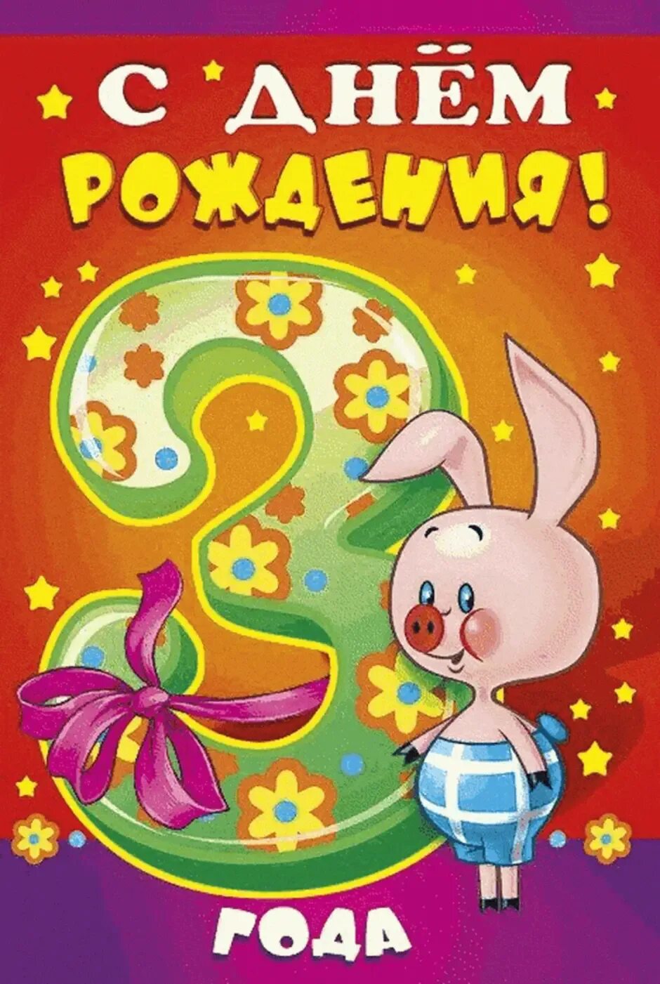 С днем рождения сыночка 3 года маме. 3 года мальчику. С днём рождения 3 годика мальчику. С днём рождения 3 годика мальчику. Открытки с днем рождения 3 года мальчику.