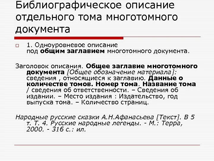 Библиографическое описание энциклопедии. Библиографическое описание документа. Одноуровневое библиографическое описание. Библиографическое описание Тома. Многотомники библиографическое описание.