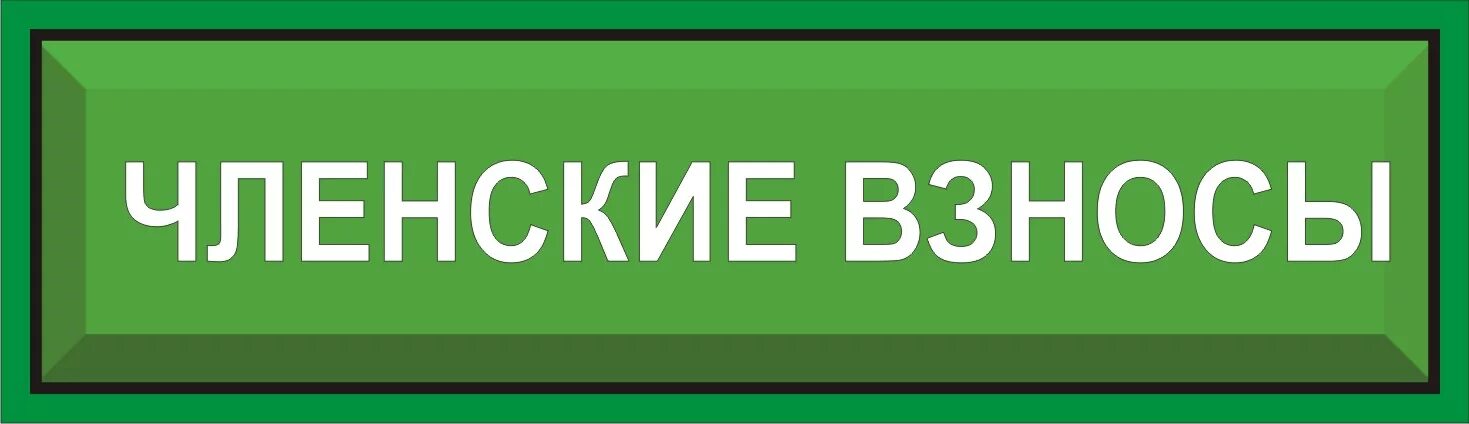 Уплатить членский взнос. Членские взносы. Оплата членских взносов. Оплата членских взносов в СНТ. Заплати членские взносы.