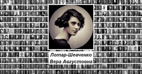 Лотар шевченко