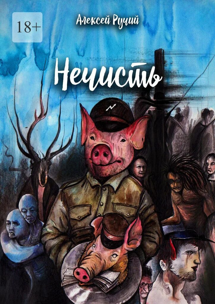 Читать рассказы про нечисть. Книги про нечисть. книги про нечисть мистика. книги о нечисти список.
