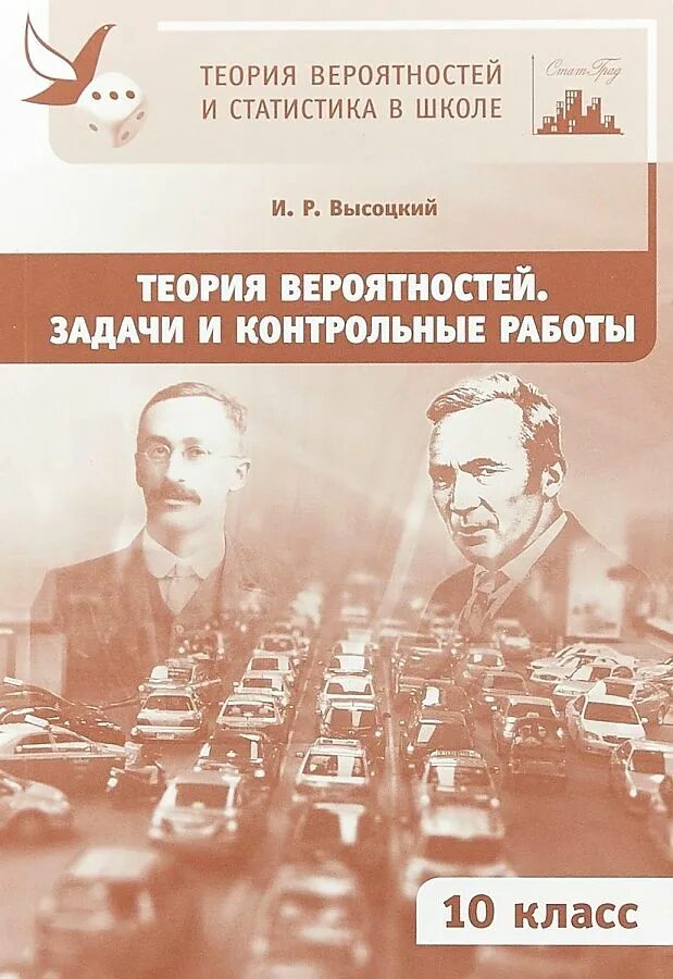 Теория вероятности 10 класс контрольная работа 1. Теория вероятностей и статистика высоцкий. высоцкий теория вероятности. высоцкий теория вероятностей и статистика 10-11 класс. теория вероятности и статистики 7 класс высоцкий.