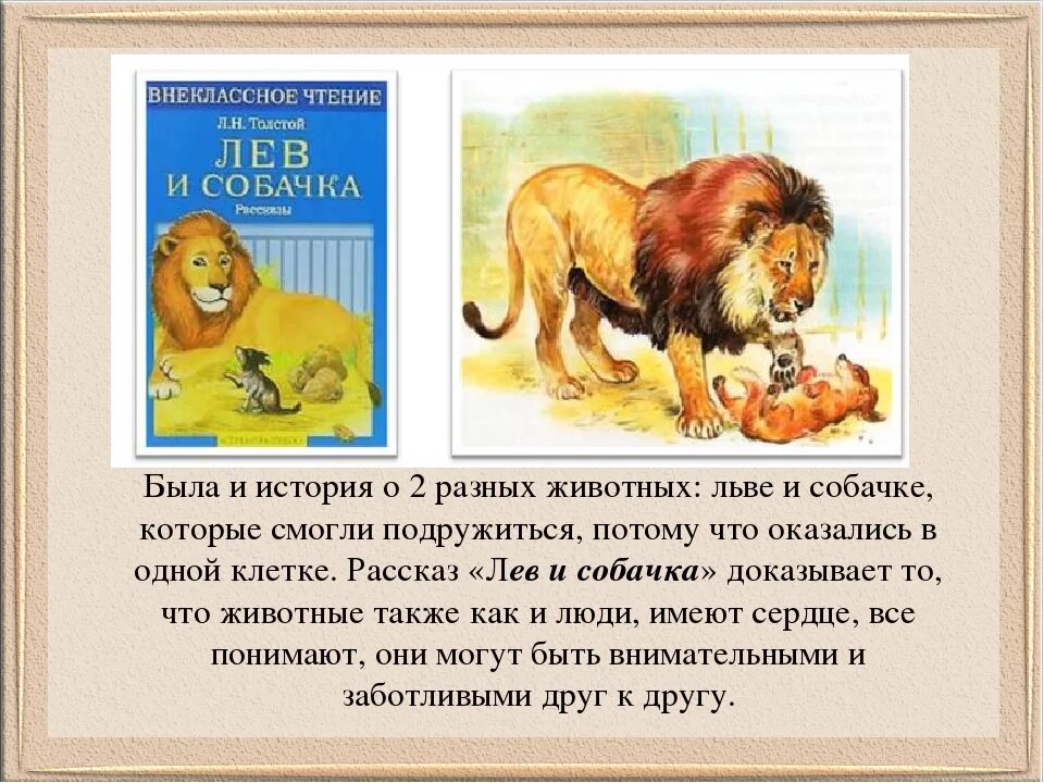 Сказка про толстого. Лев Николаевич толстой Лев и собачка текст. Сказка Лев и собака Лев Николаевич толстой. Произведение Лев и собачка толстой. Произведение Льва Николаевича Толстого Лев и собачонка.