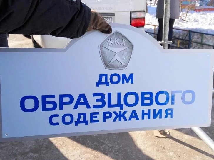 Образцовое содержание. Дом образцового содержания. дом образцового порядка табличка. дом образцова содержание табличка. дом образцового содержания картинки.