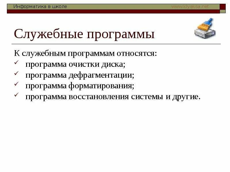 К служебным программам относятся. Функции служебных программ. К служебным программам не относятся. Перечислите служебные программы.