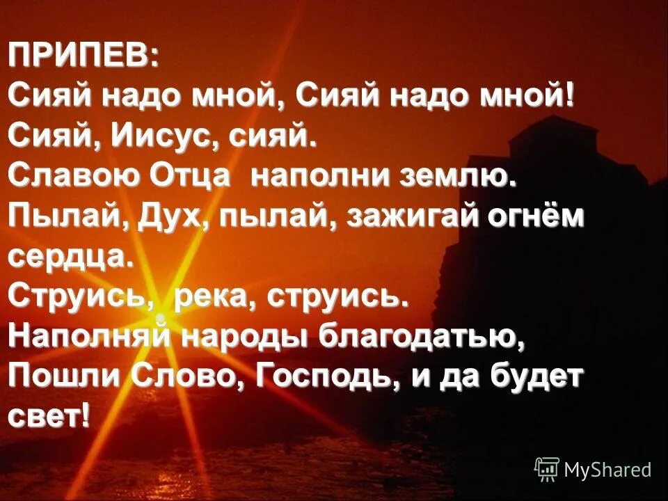 Сияй иисус сияй. Сияй минус. Сияй иисус сияй на латинице. Песня славлю я тебя иисус. Гиф закат в горах.