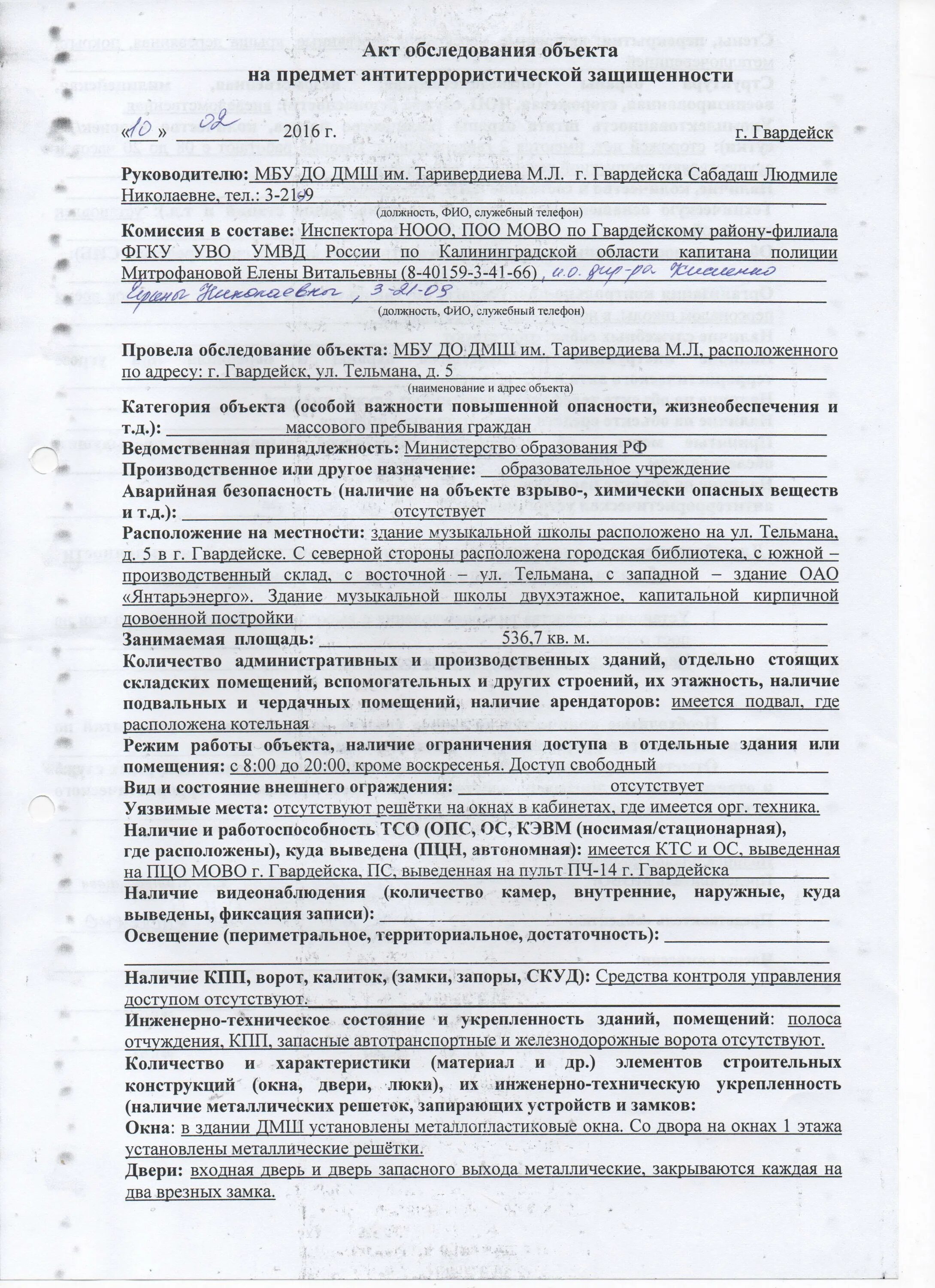 Акт категорирования 2023 образец. Акт осмотра территории на предмет антитеррористической защищенности. Акт обследования объекта по антитеррористической защищенности школы. Акт обследования территории и здания школы на предмет безопасности. Акт проверки состояния антитеррористической защищенности школы.