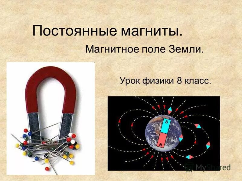 Физика магнитное поле новое. Физика 8 класс постоянные магниты магнитное поле постоянных магнитов. Постоянные магниты физика 8 класс. Постоянные магниты магнитное поле 8 класс. Постоянные магниты магнитное поле постоянных магнитов 8 класс.