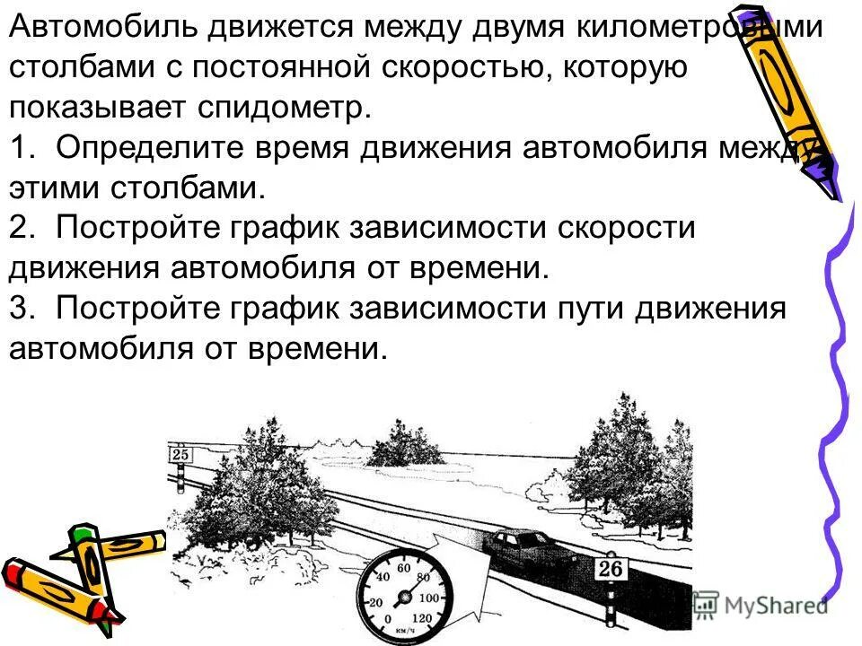 Задачи на неравномерное движение 7 класс. Неравномерное движение тела. Автомобиль движется между двумя километровыми столбами. Неравномерное движение тела. Задачи на неравномерное движение 7 класс.