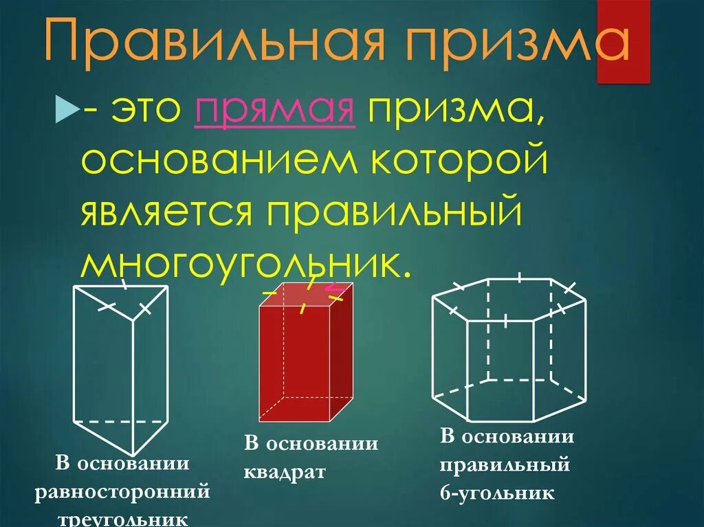 Какая призма является прямой. Призма в основании которой многоугольник. Призма с основанием правильный 6-угольник. Правильная Призма в основании квадрат. Правильная четырехугольная Призма с основанием квадрат.