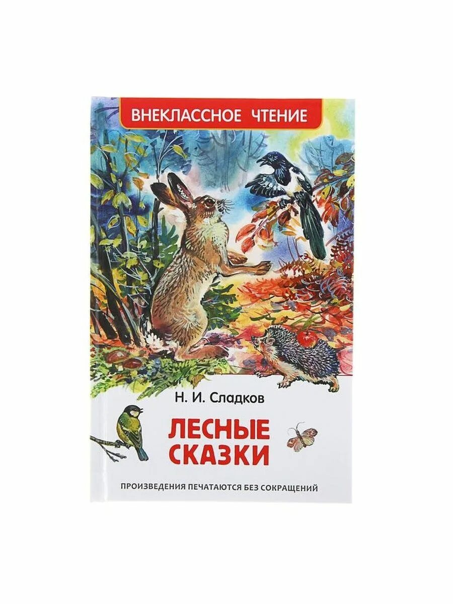 Произведения н сладкова. Книга Сладкова Лесные сказки.