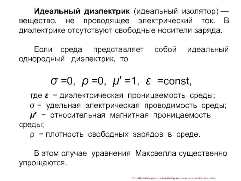 Идеальный диэлектрик. Носители заряда в диэлектриках. Основные носители заряда в диэлектрике. Непроводники носители свободных зарядов. Носители диэлектриков