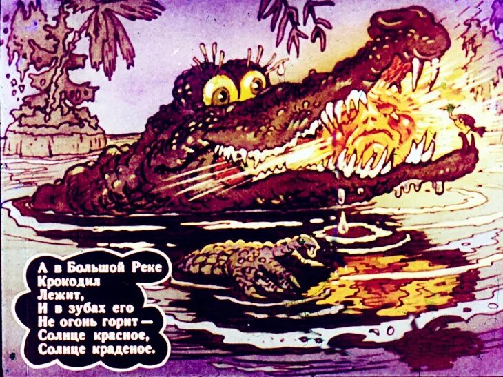 Украденное солнце глава 57. Крокодил солнце проглотил Чуковский. Чуковский крокодил солнце украл. Крокодил проглотил солнце сказка.